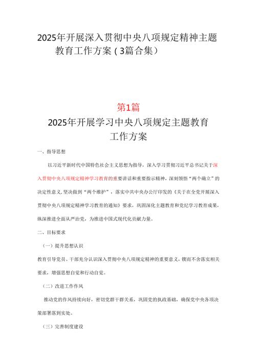 国企2025年中央八项规定精神学习教育方案_三篇合集.docx
