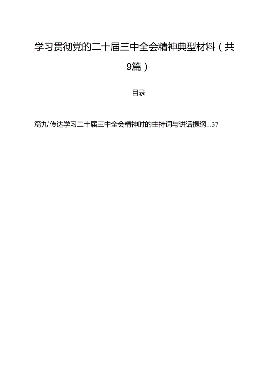 （9篇）学习贯彻党的二十三中全会精神典型材料精选.docx_第1页