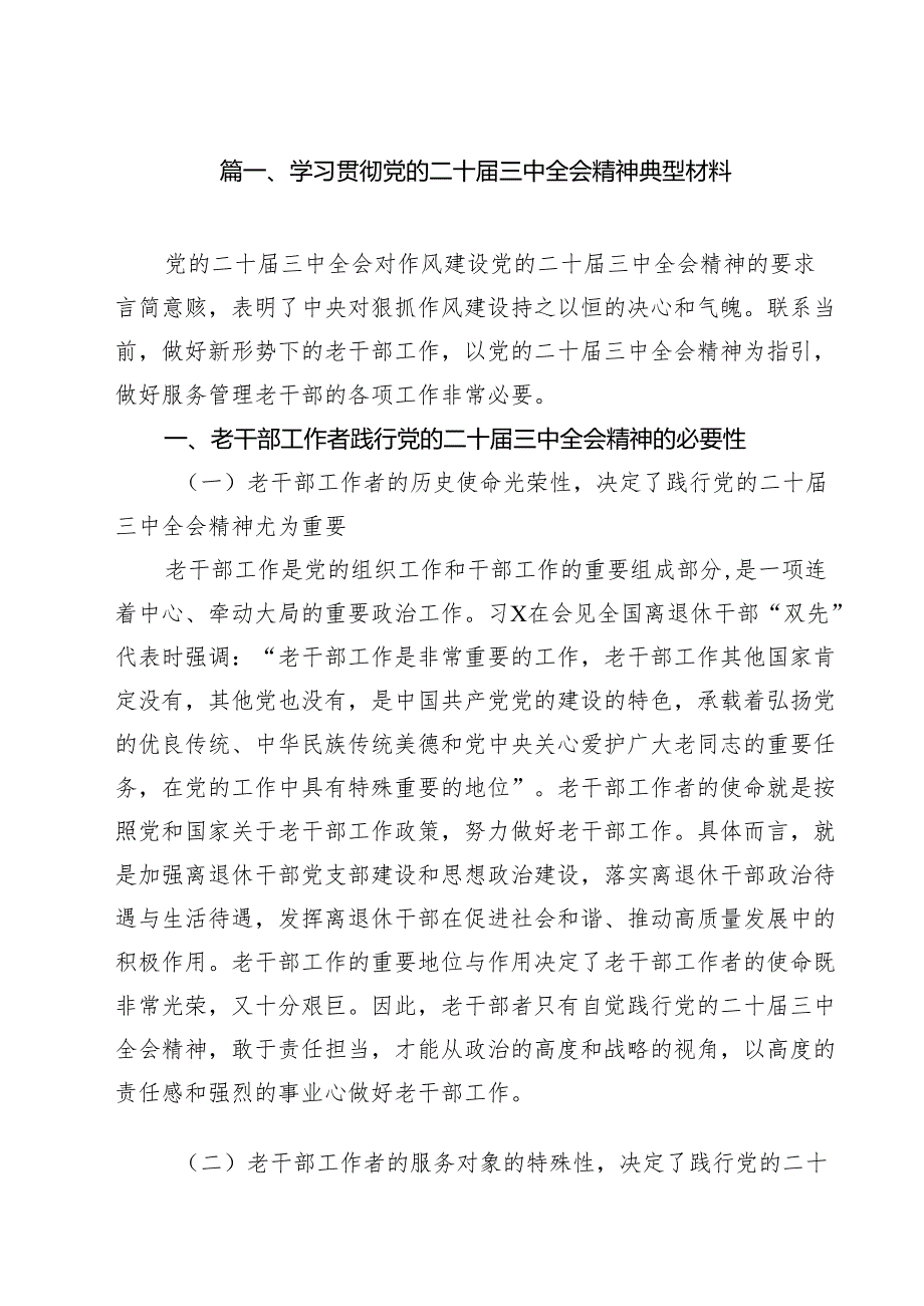 （9篇）学习贯彻党的二十三中全会精神典型材料精选.docx_第2页
