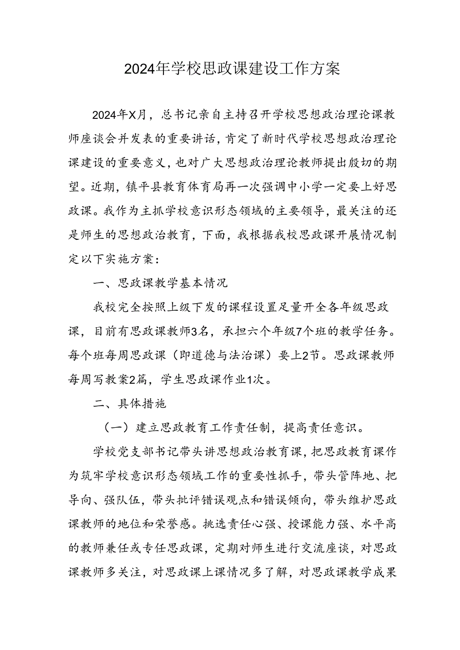 2024年中小学《思政课建设》工作方案 （合计4份）.docx_第1页