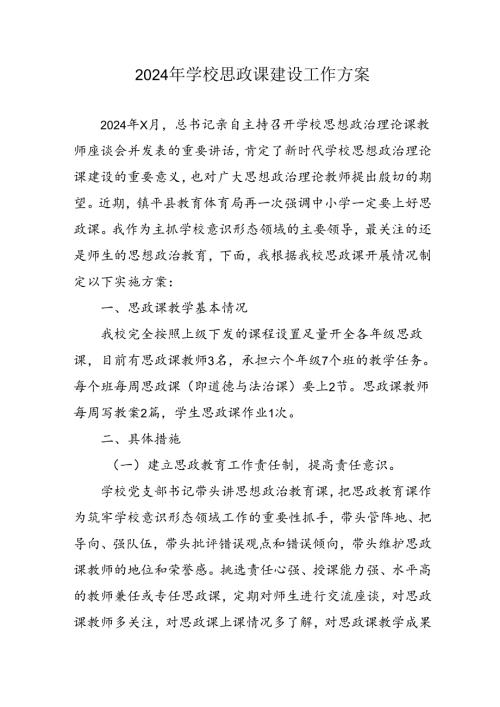2024年中小学《思政课建设》工作方案 （合计4份）.docx