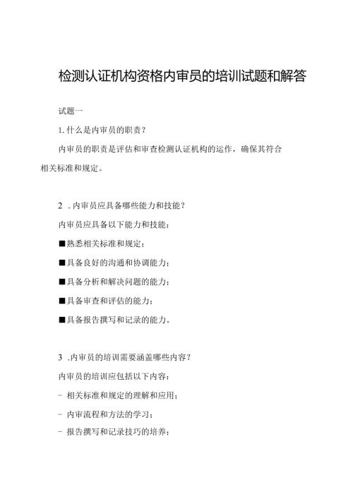 检测认证机构资格内审员的培训试题和解答.docx