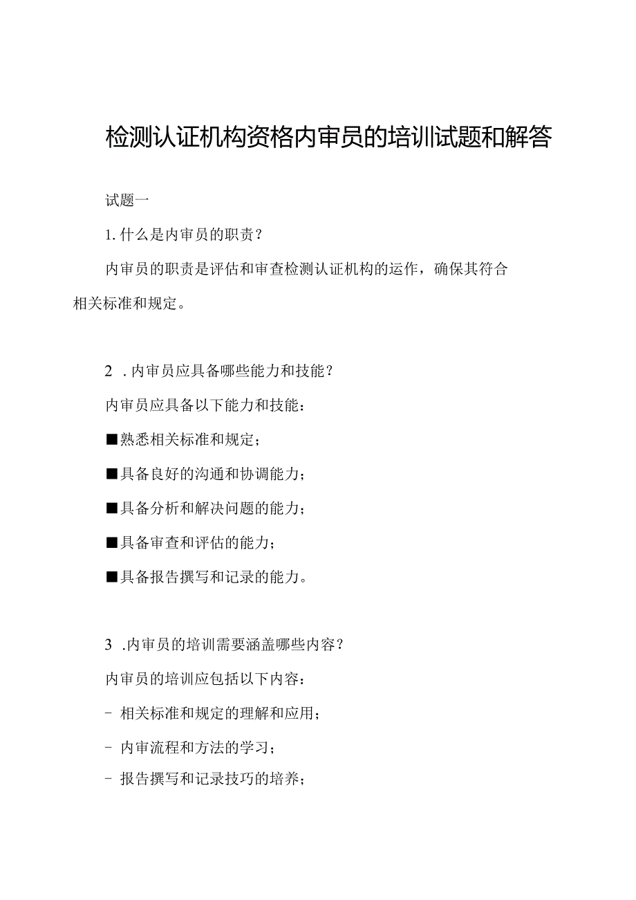 检测认证机构资格内审员的培训试题和解答.docx_第1页