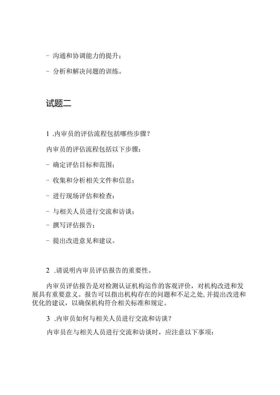 检测认证机构资格内审员的培训试题和解答.docx_第2页