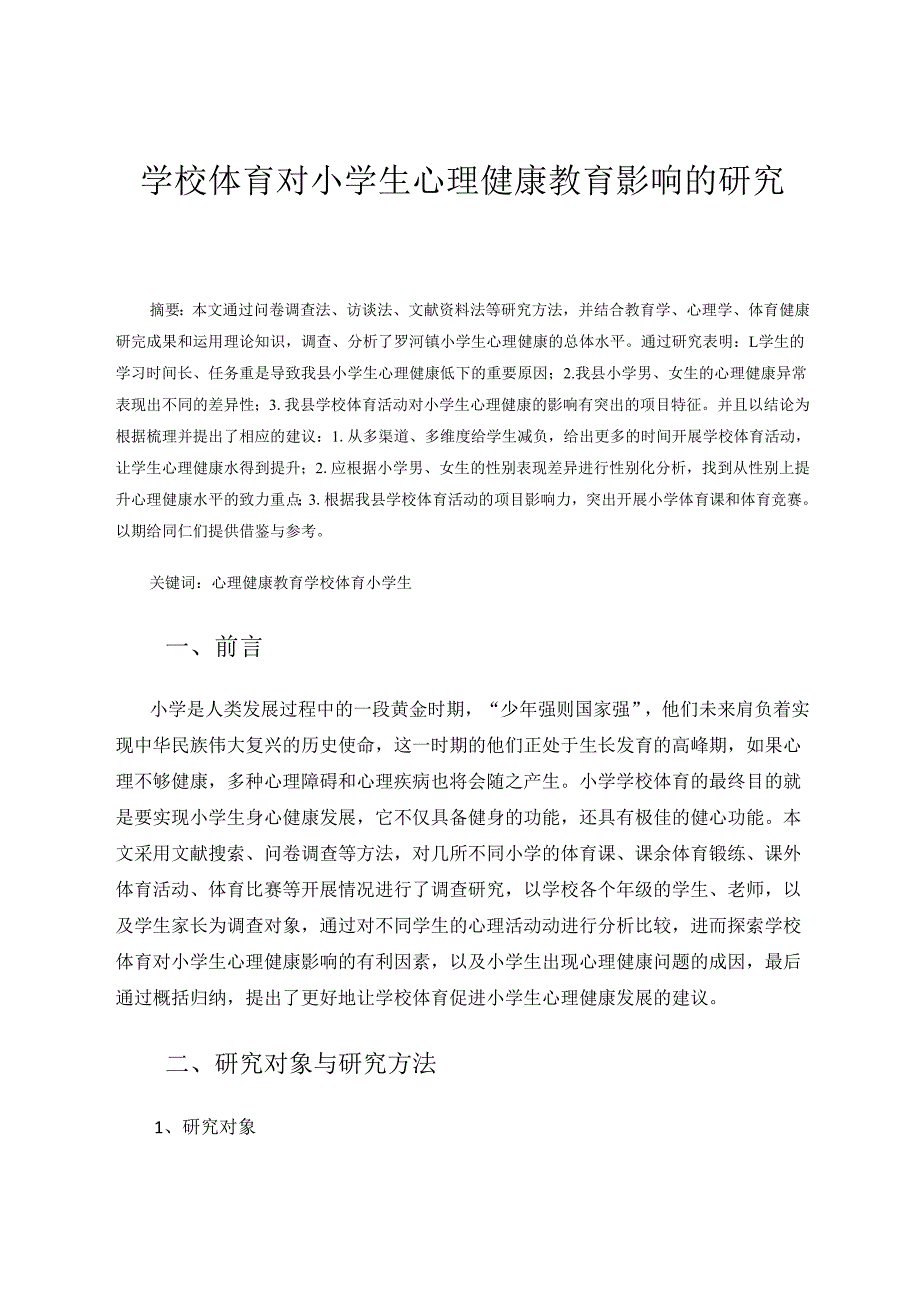 学校体育对我县小学生心理健康教育影响的研究 论文.docx_第1页