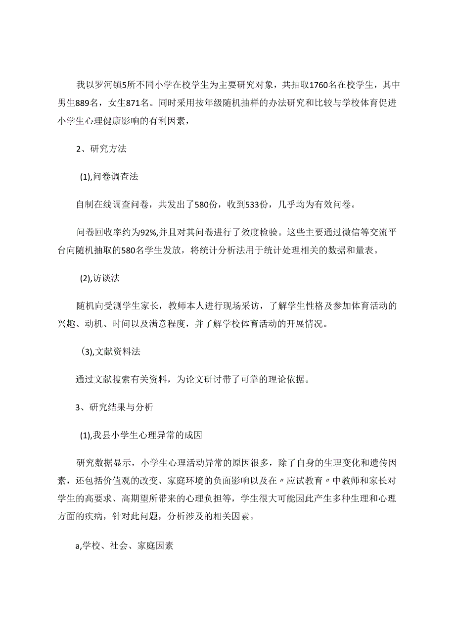 学校体育对我县小学生心理健康教育影响的研究 论文.docx_第2页