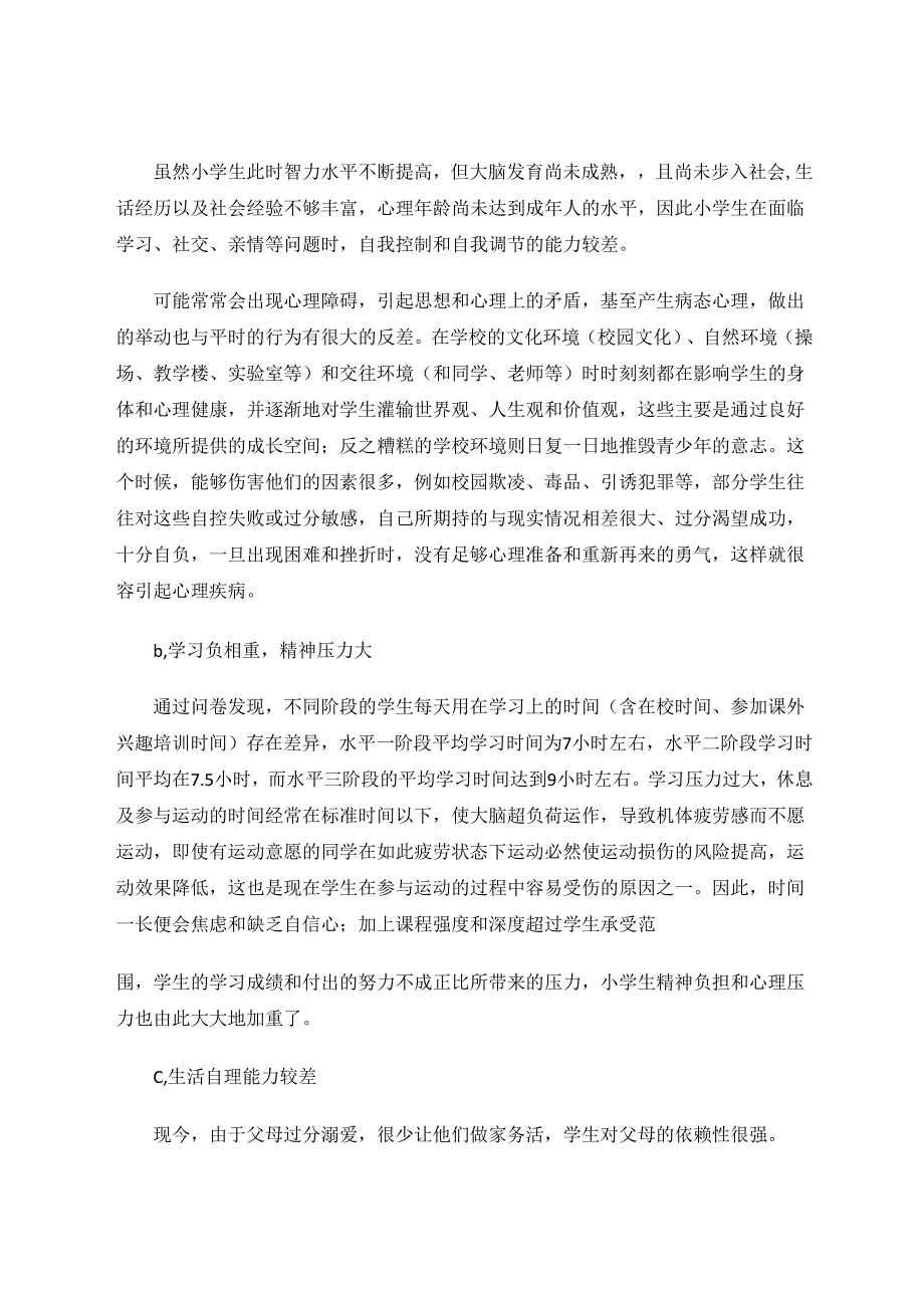 学校体育对我县小学生心理健康教育影响的研究 论文.docx_第3页