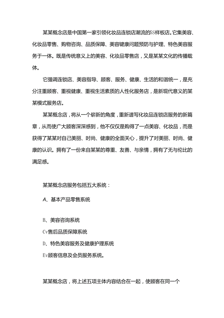 化妆品连锁店中心概念店品牌策划.docx_第2页