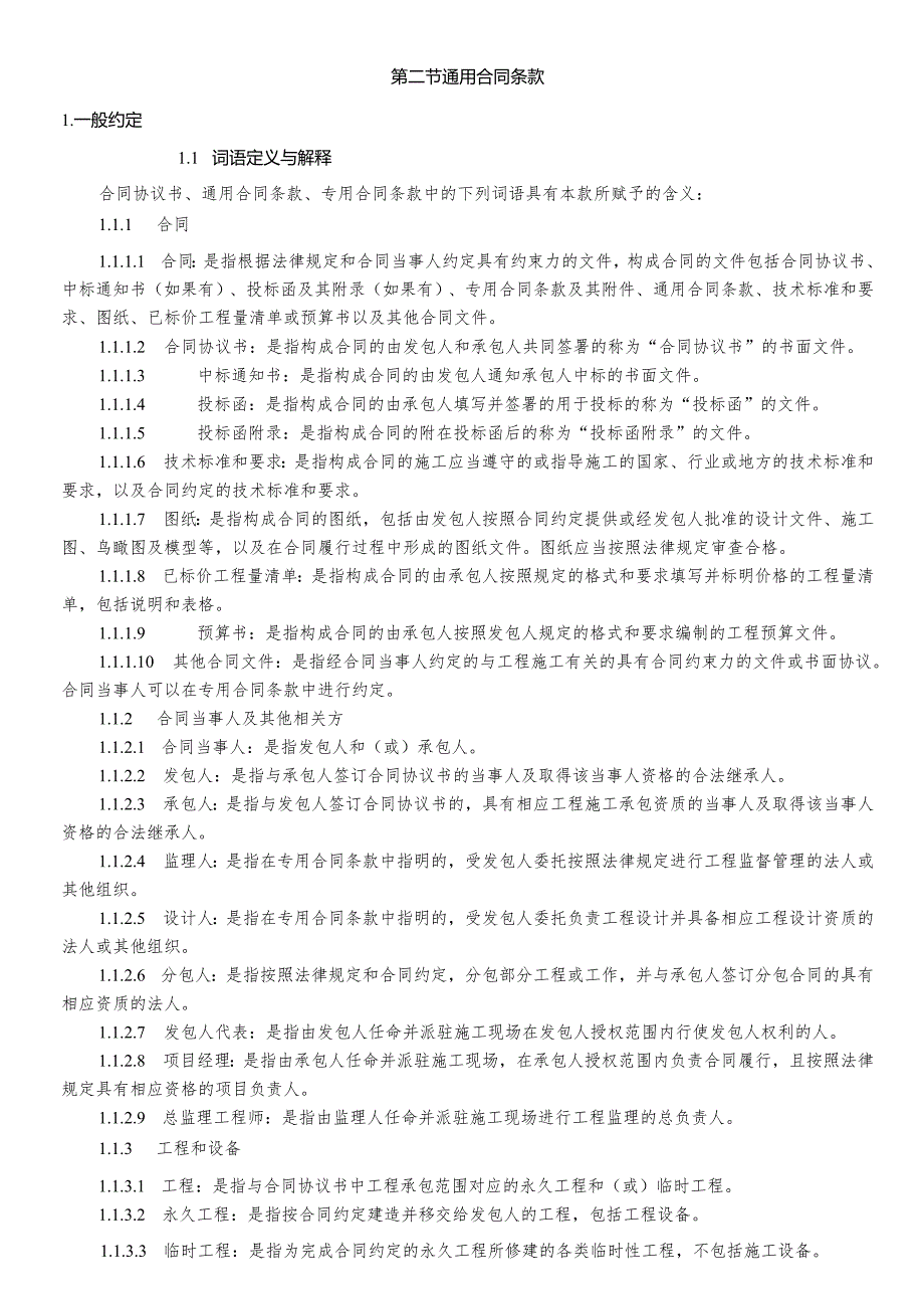 合同通用条款部分.docx_第1页