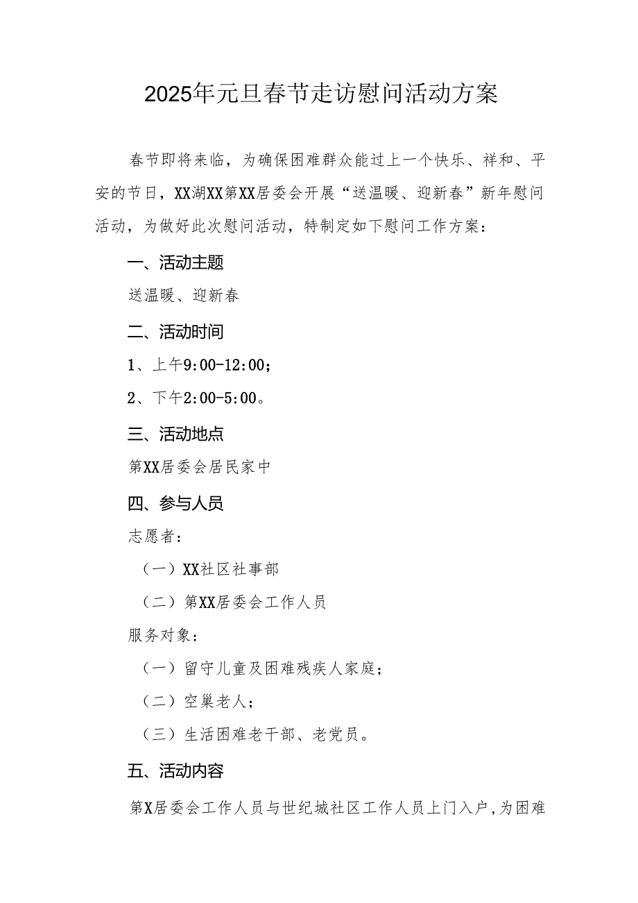 2025年事业单位开展《元旦节走访慰问》活动实施方案.docx_第1页