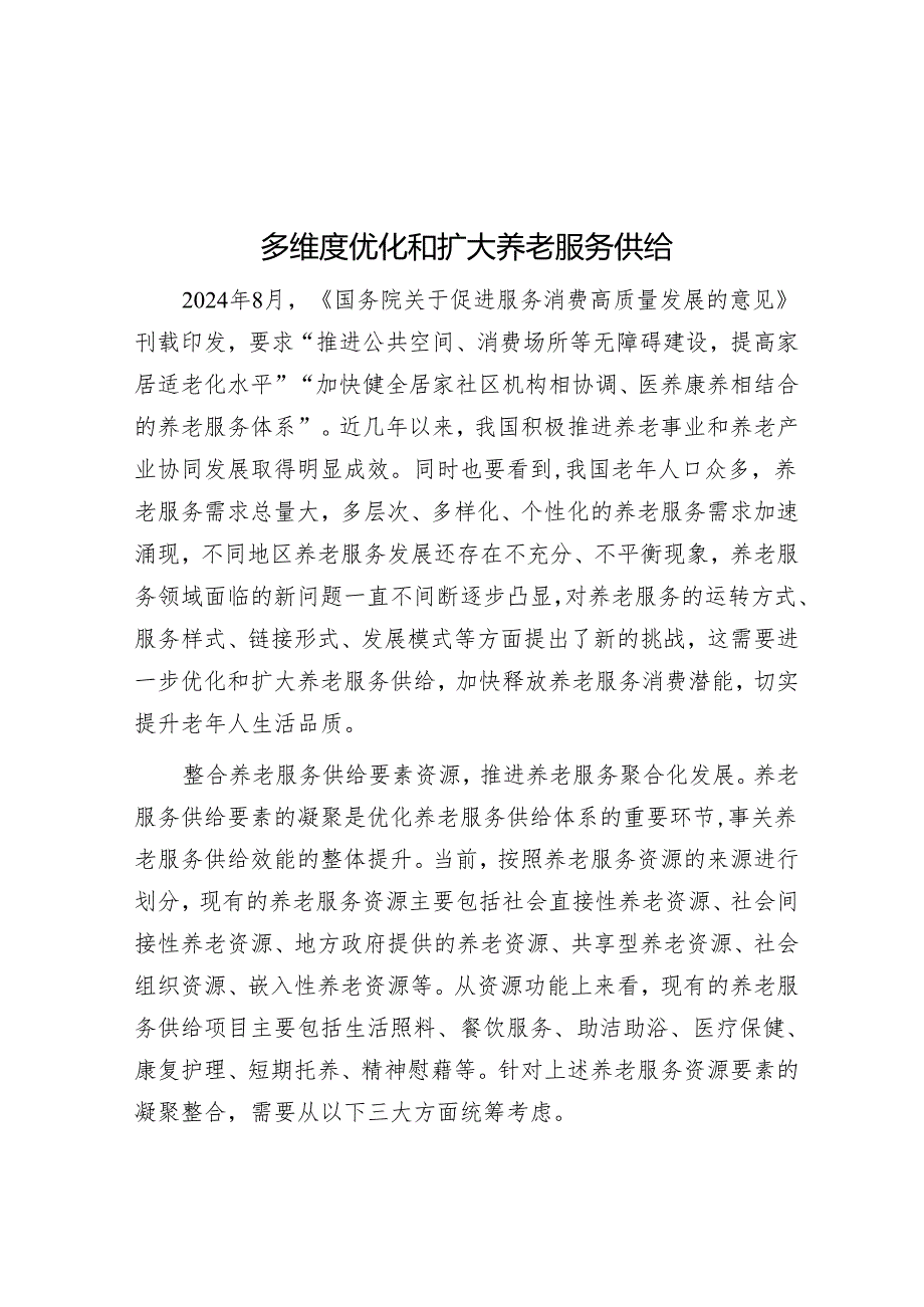 多维度优化和扩大养老服务供给.docx_第1页