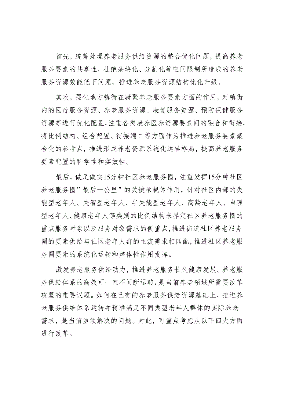 多维度优化和扩大养老服务供给.docx_第2页