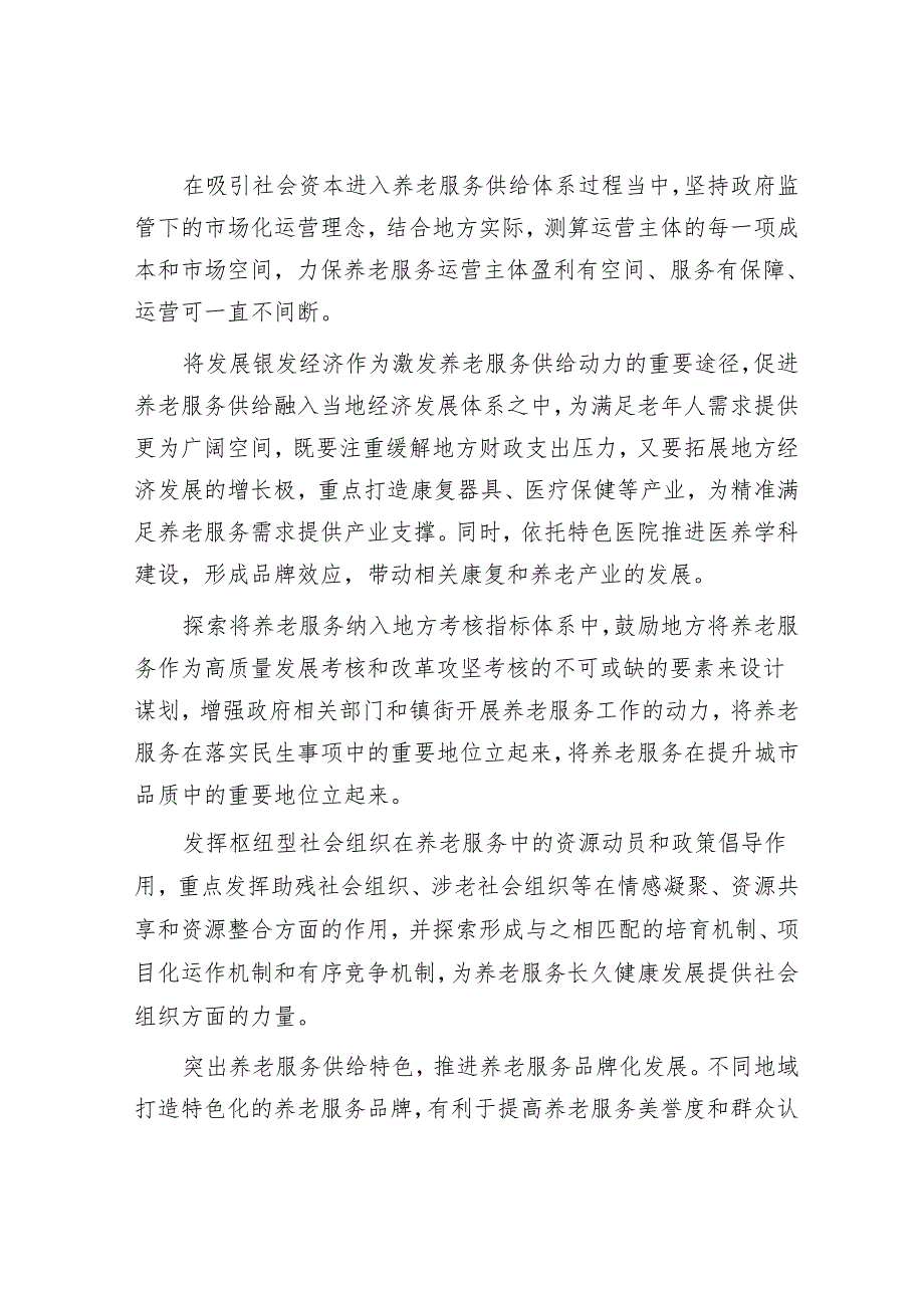 多维度优化和扩大养老服务供给.docx_第3页