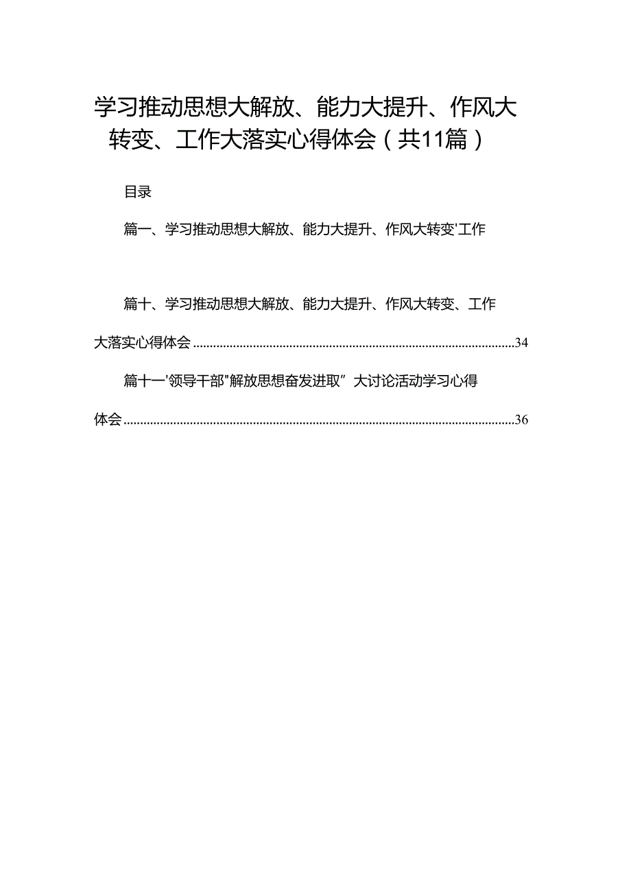 （11篇）学习推动思想大解放、能力大提升、作风大转变、工作大落实心得体会范文.docx_第1页