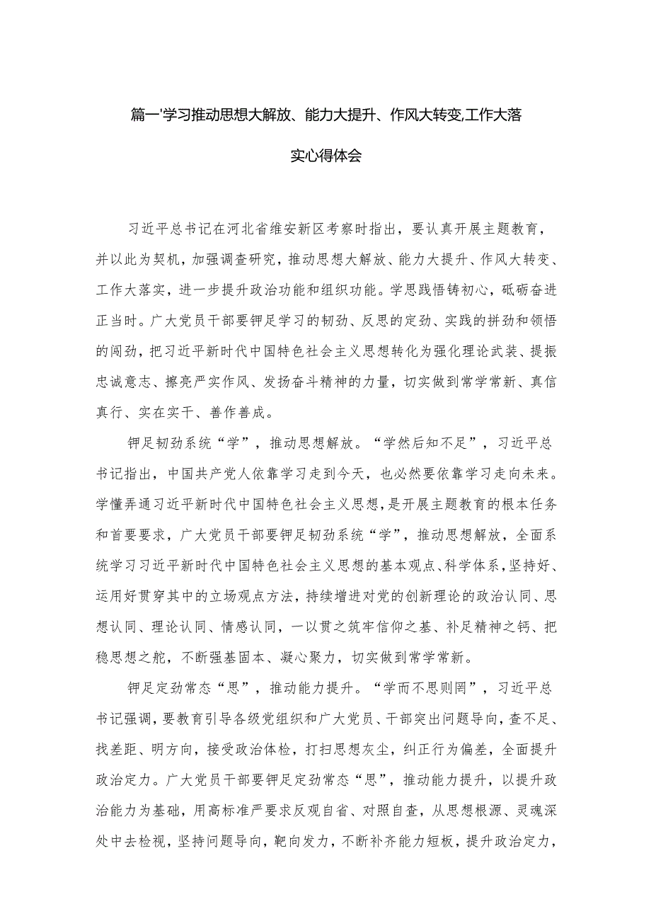 （11篇）学习推动思想大解放、能力大提升、作风大转变、工作大落实心得体会范文.docx_第2页