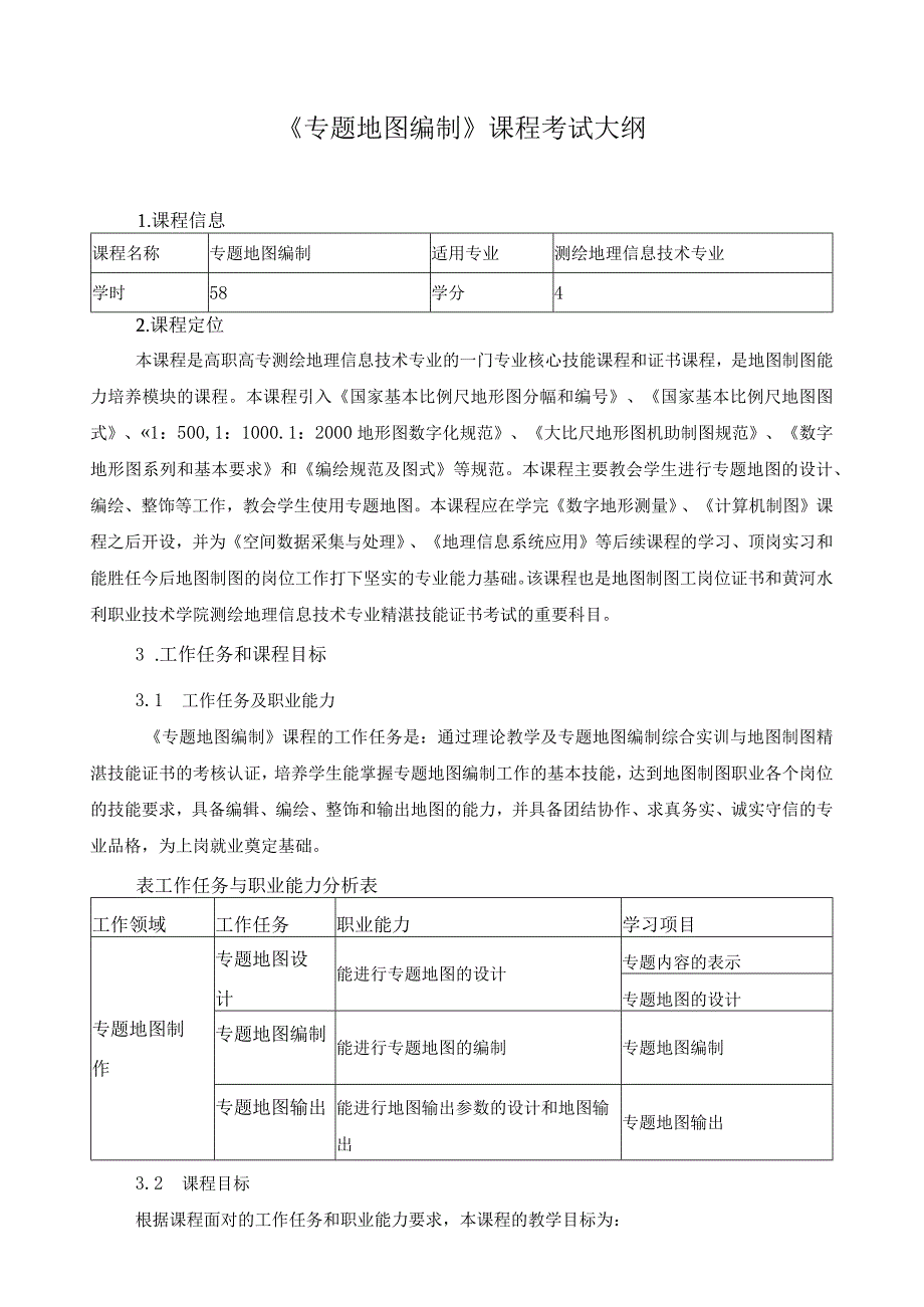 《专题地图编制》课程考试大纲.docx_第1页