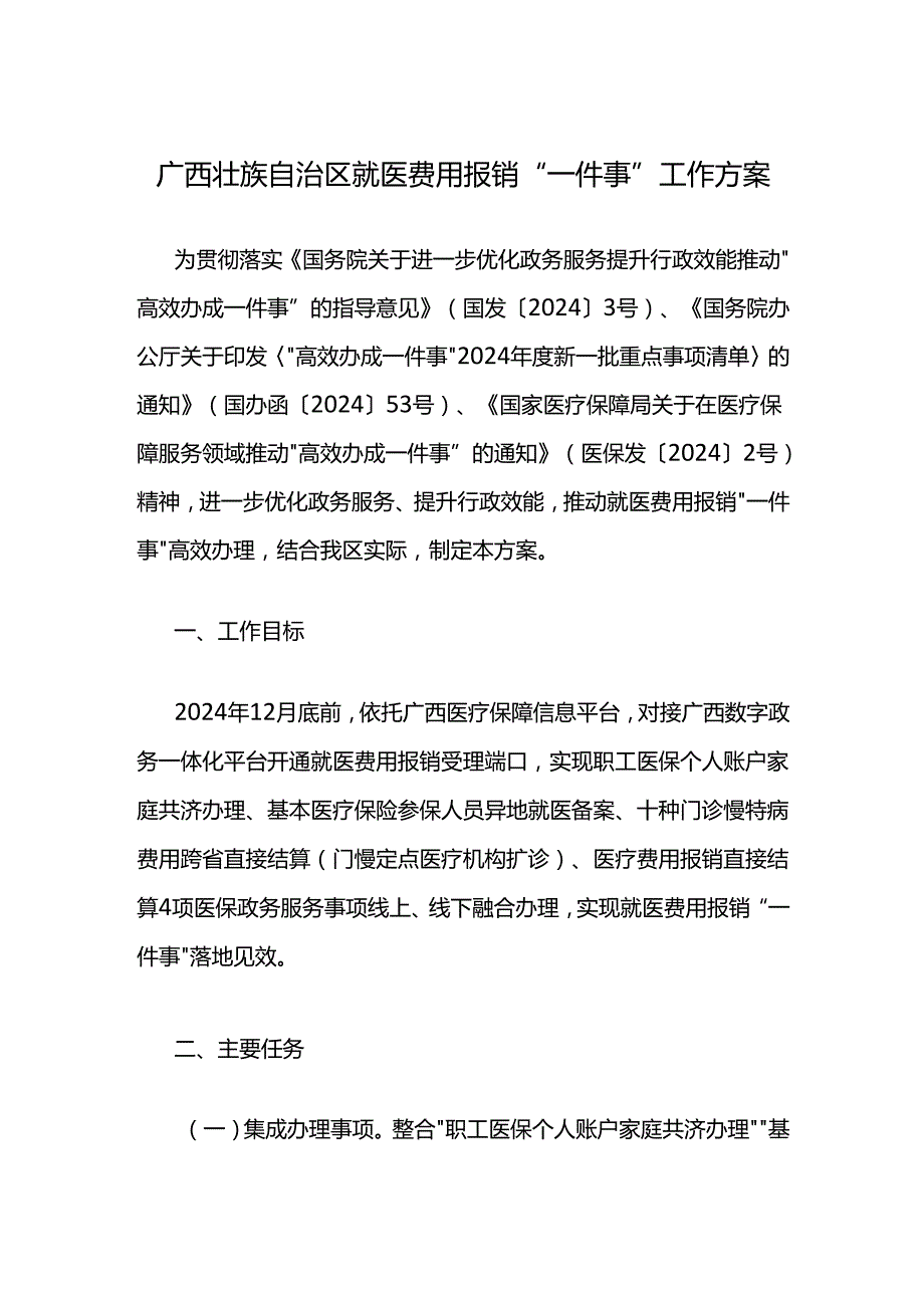 广西壮族自治区就医费用报销“一件事”工作方案.docx_第1页