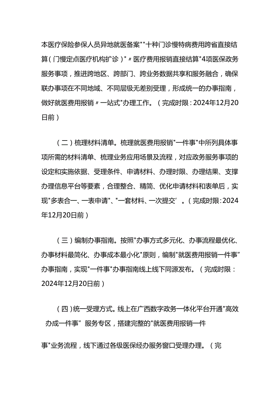 广西壮族自治区就医费用报销“一件事”工作方案.docx_第2页