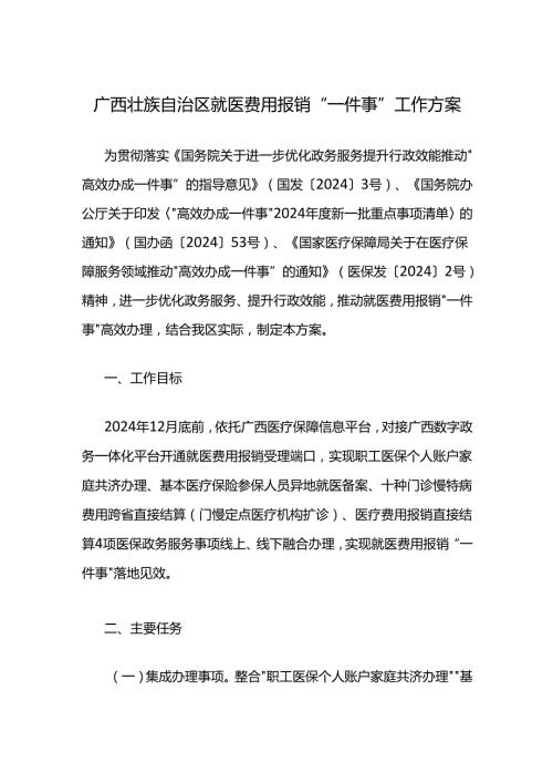 广西壮族自治区就医费用报销“一件事”工作方案.docx