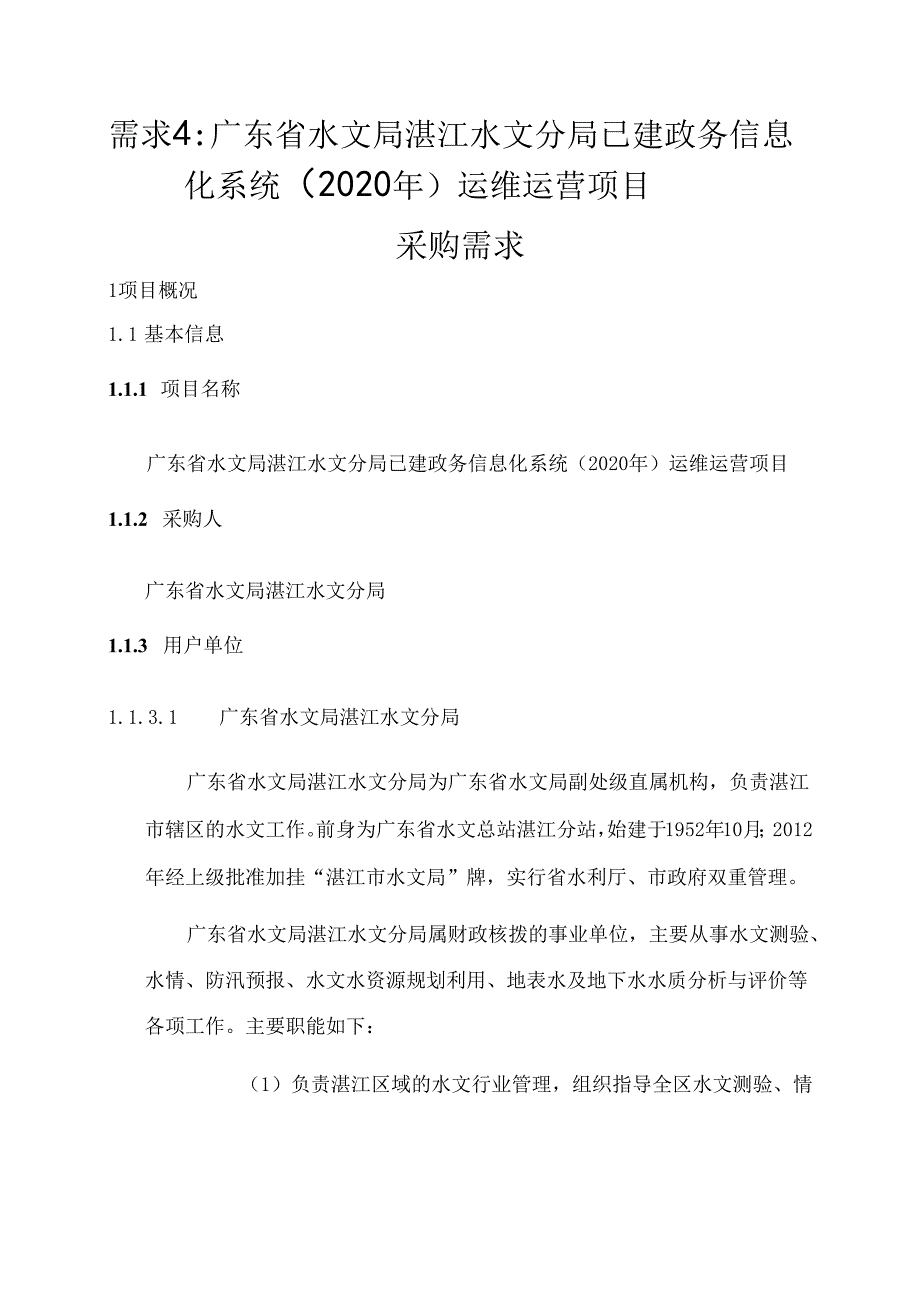 广东省省级政务信息化（2020年第三批）项目需求广东省湛江水文分局政务信息化系统（2020年）运维运营项目.docx_第1页