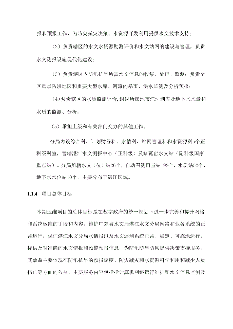 广东省省级政务信息化（2020年第三批）项目需求广东省湛江水文分局政务信息化系统（2020年）运维运营项目.docx_第2页