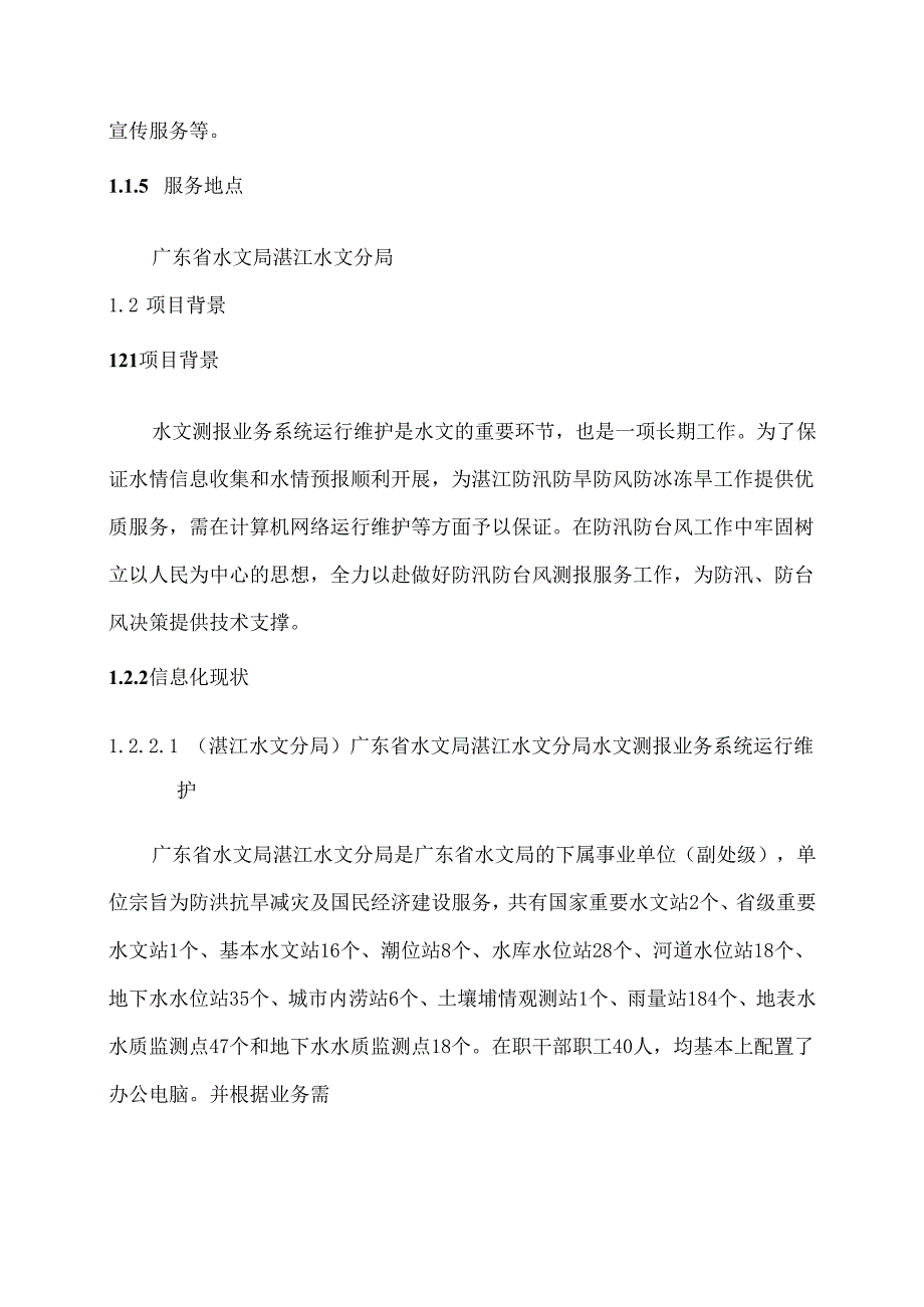 广东省省级政务信息化（2020年第三批）项目需求广东省湛江水文分局政务信息化系统（2020年）运维运营项目.docx_第3页