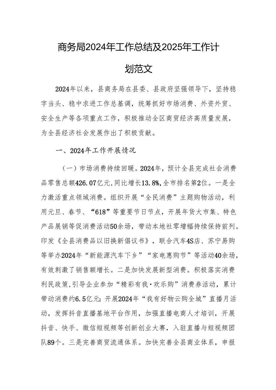 商务管理机关2024年工作总结及2025年工作计划范文.docx_第1页