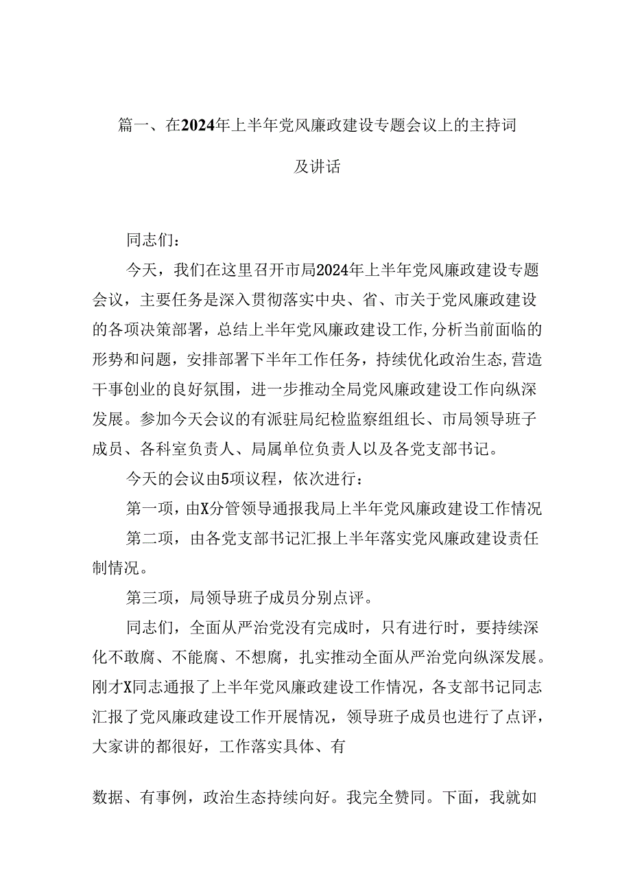 在2024年上半年党风廉政建设专题会议上的主持词及讲话12篇（精选）.docx_第3页