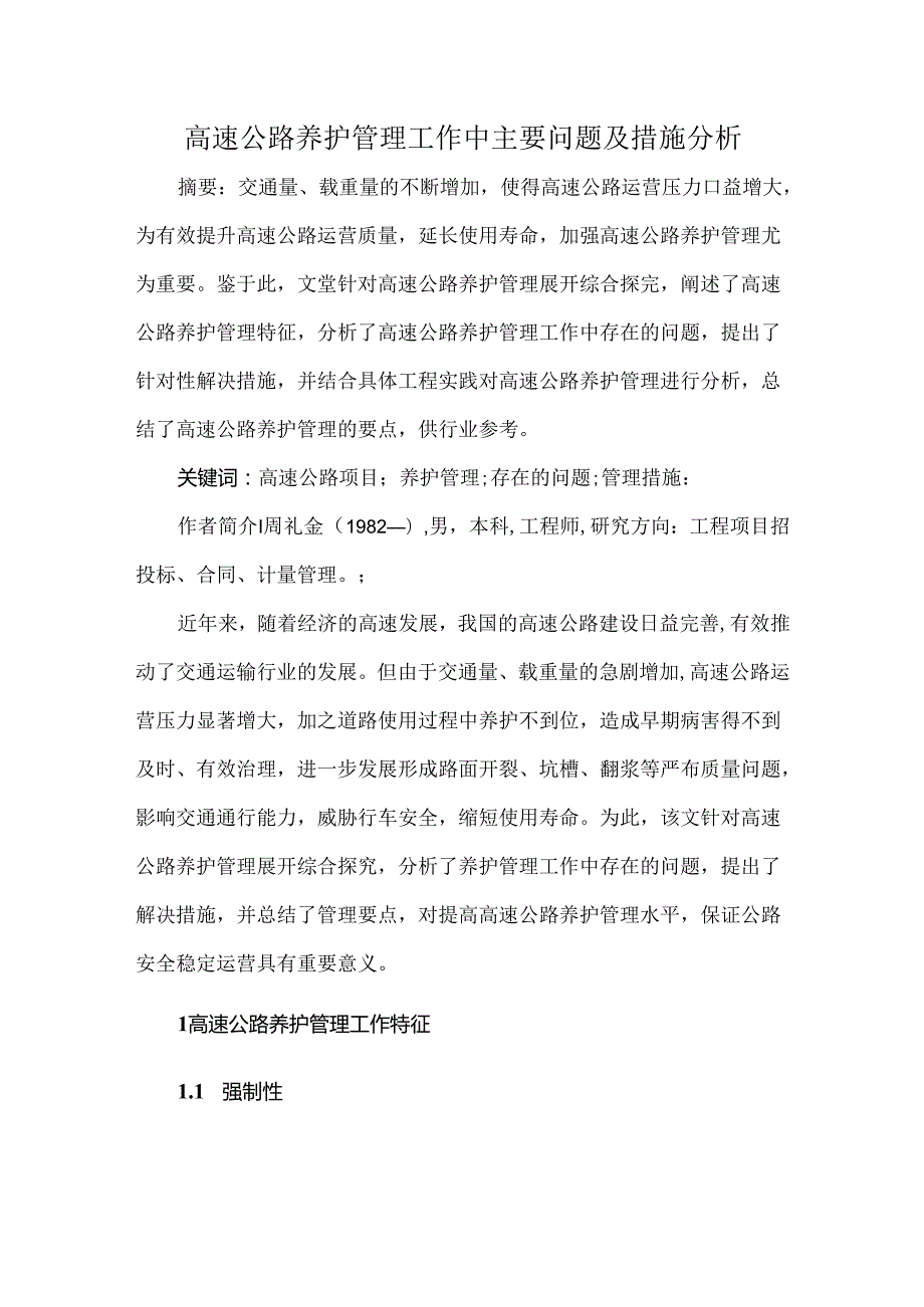高速公路养护管理工作中主要问题及措施分析.docx_第1页