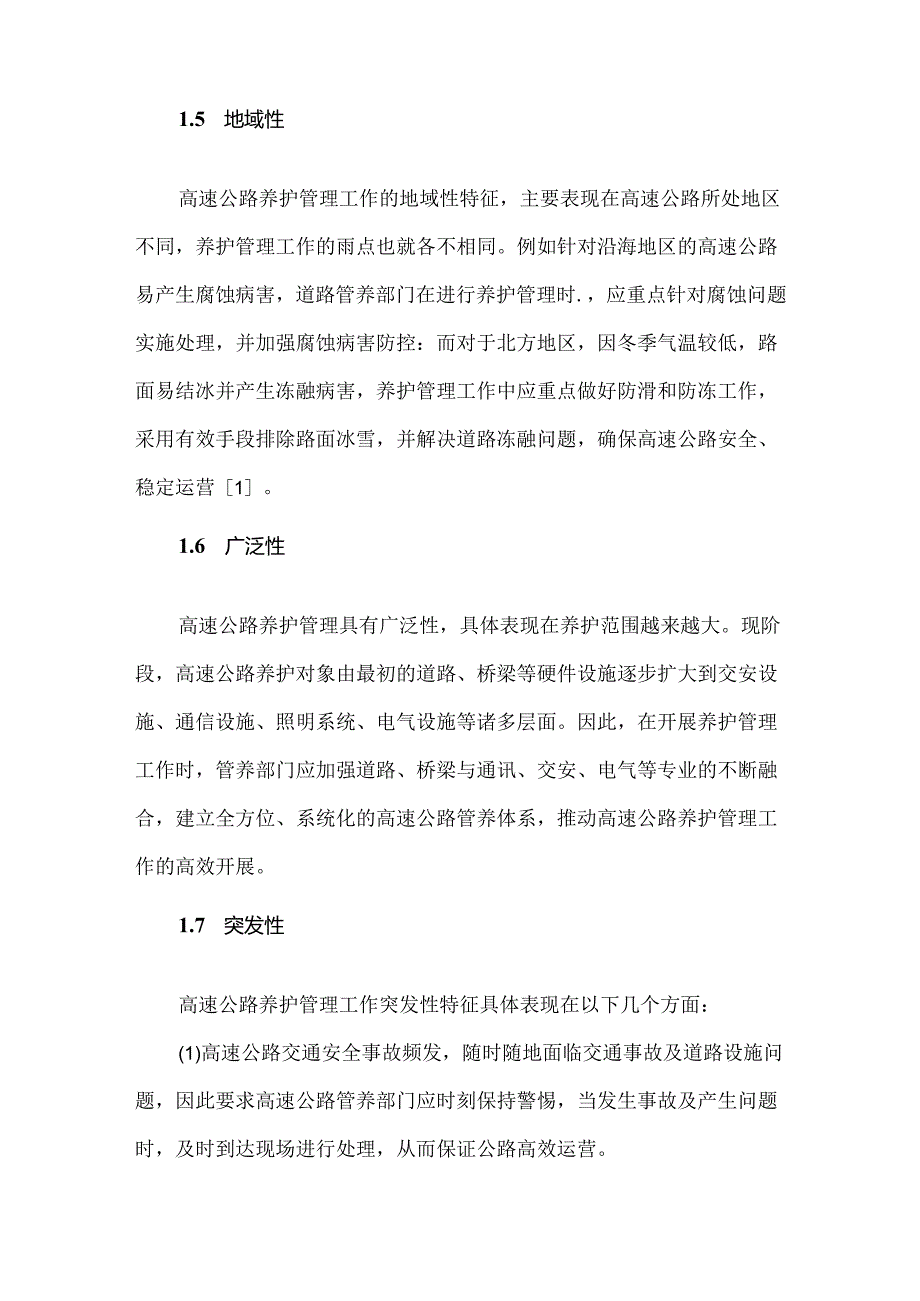高速公路养护管理工作中主要问题及措施分析.docx_第3页