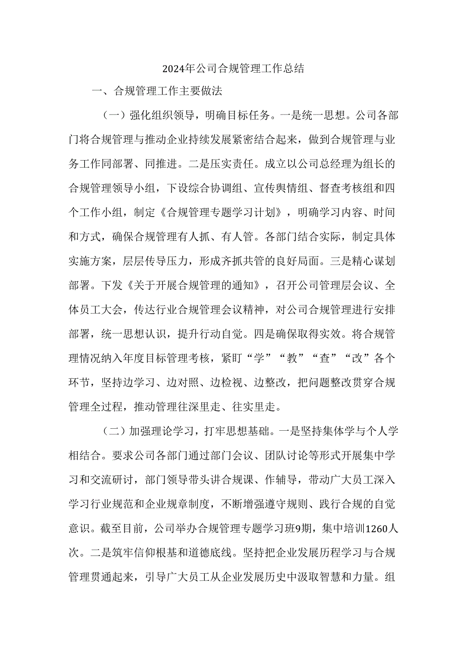 2024年公司合规管理工作总结.docx_第1页