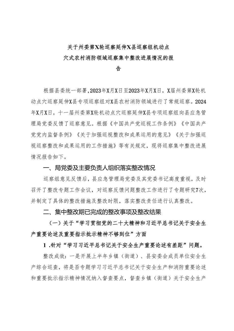 关于州委巡察延伸县巡察组机动点穴式农村消防领域巡察集中整改进展情况的报告.docx_第1页