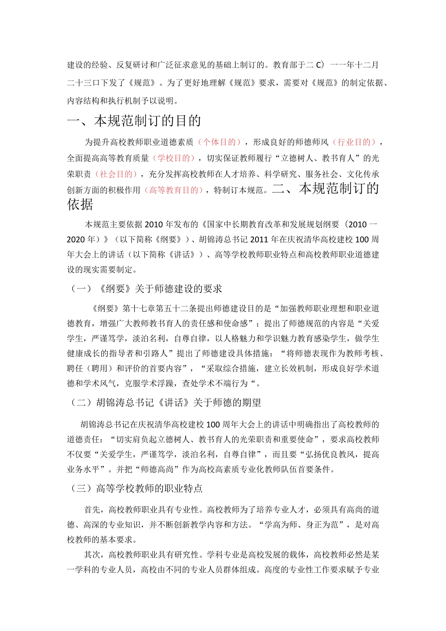高等学校教师职业道德规范及解读.docx_第2页