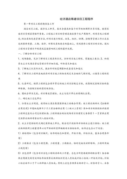 经济酒店筹建项目工程程序.docx
