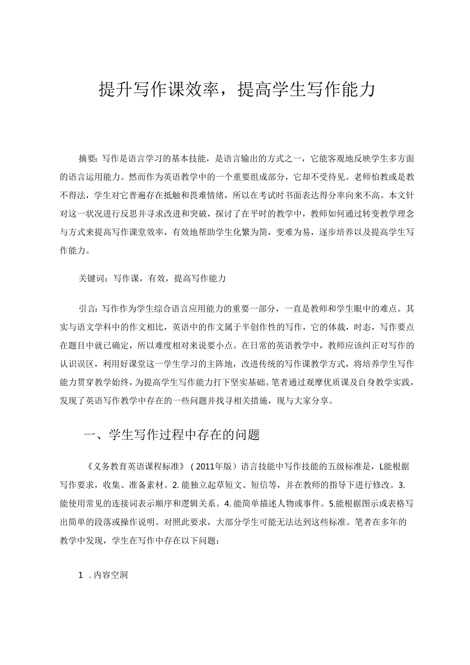 提升写作课效率提高学生写作能力 论文.docx_第1页
