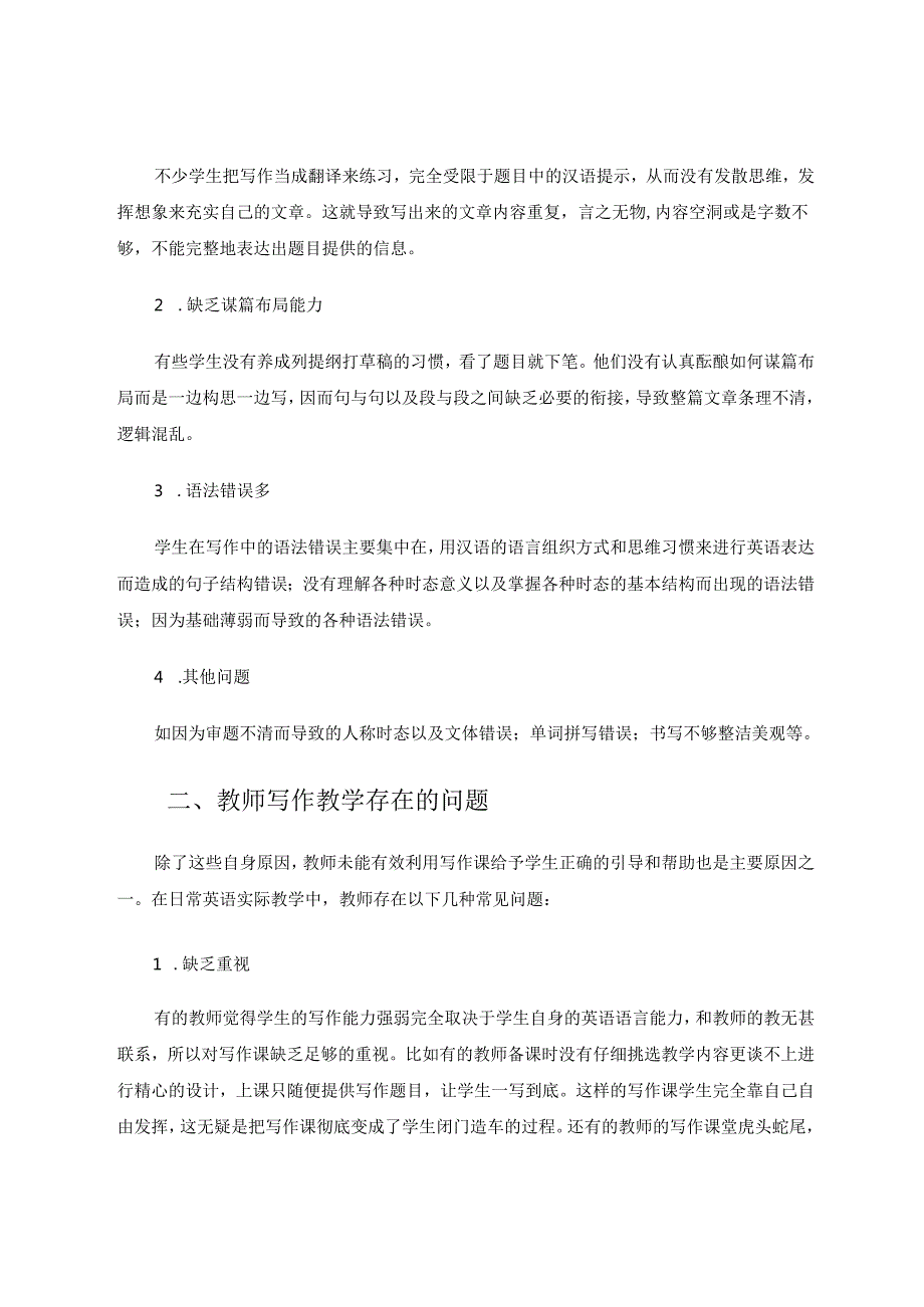 提升写作课效率提高学生写作能力 论文.docx_第2页