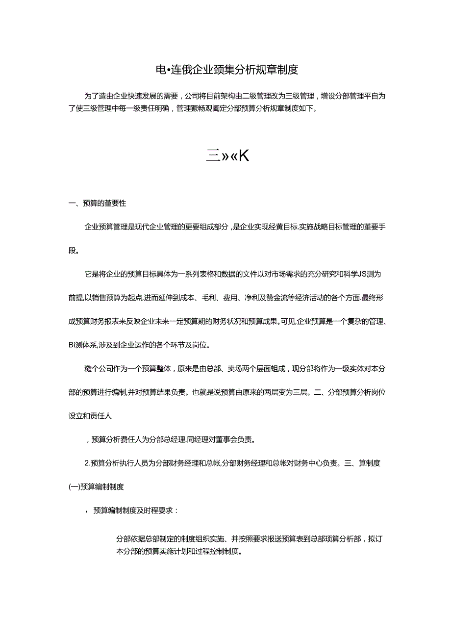 电器连锁企业预算分析规章制度.docx_第1页