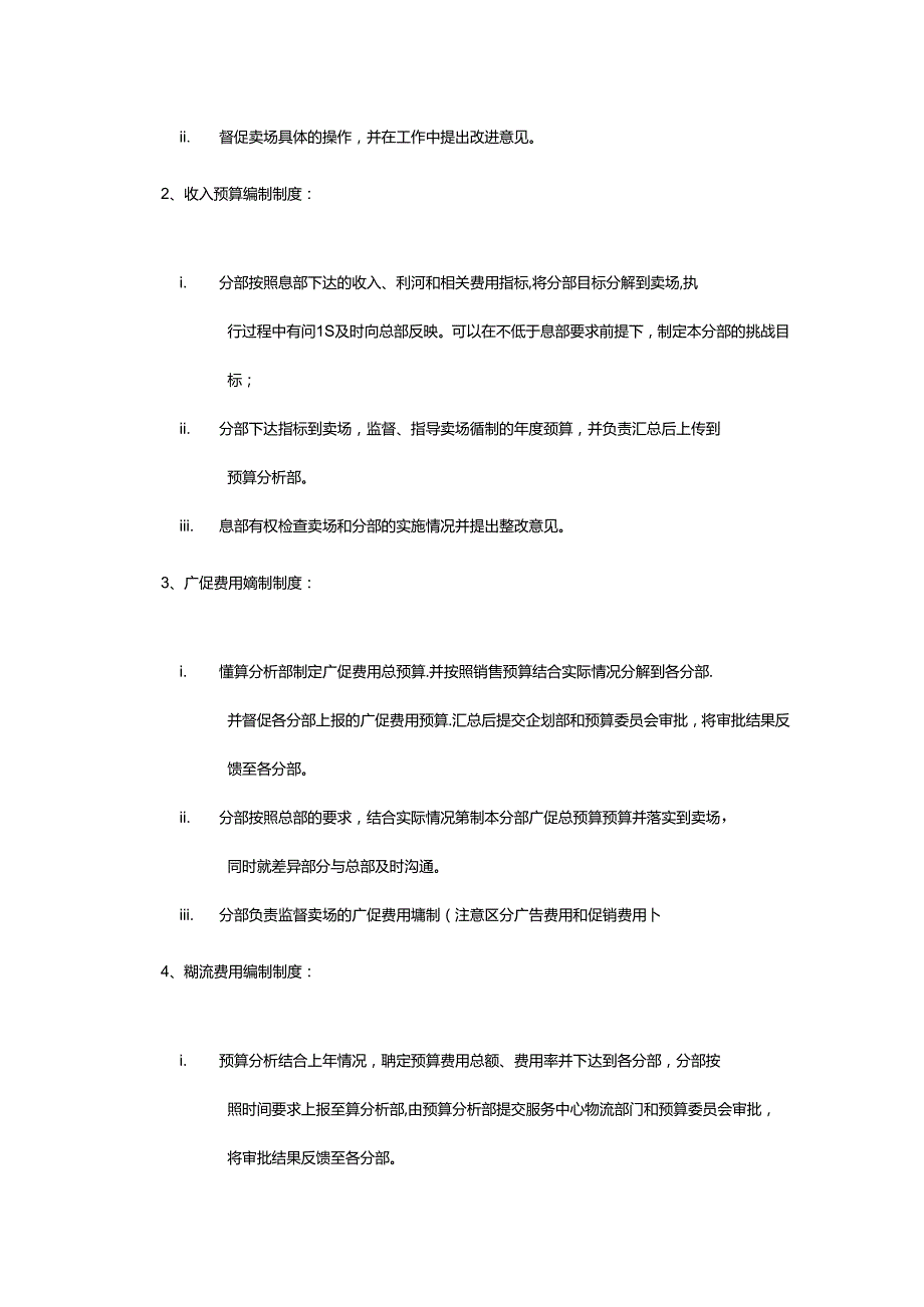 电器连锁企业预算分析规章制度.docx_第2页
