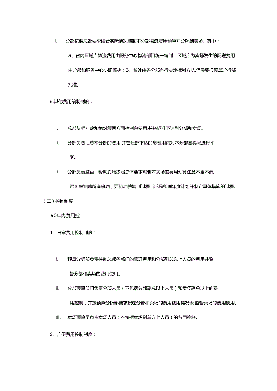 电器连锁企业预算分析规章制度.docx_第3页