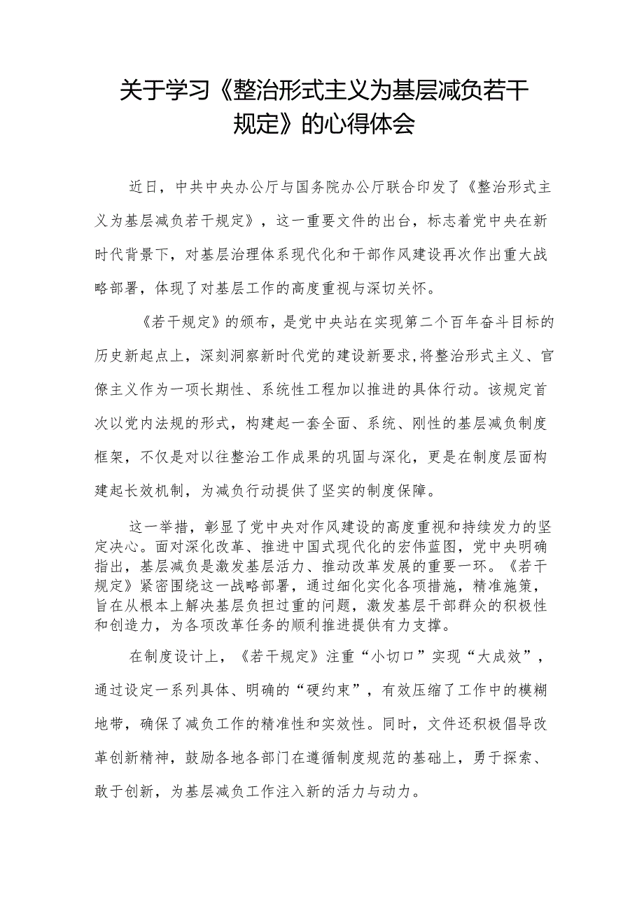 整治形式主义为基层减负若干规定的学习体会发言稿五篇.docx_第3页