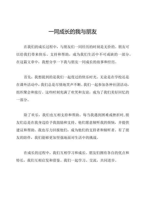 一同成长的我与朋友.docx
