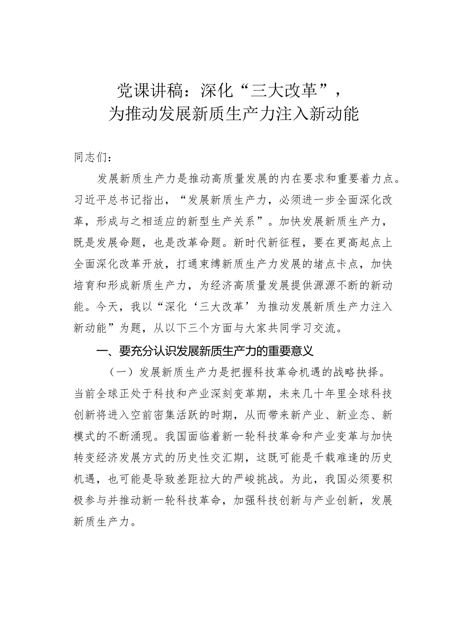 党课讲稿：深化“三大改革”为推动发展新质生产力注入新动能.docx_第1页