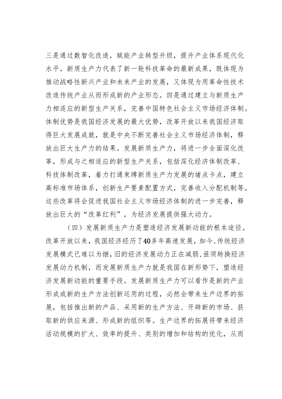 党课讲稿：深化“三大改革”为推动发展新质生产力注入新动能.docx_第3页