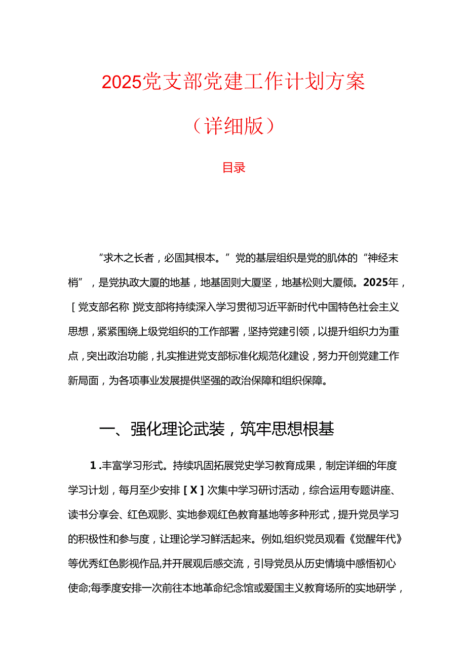 2025 党支部党建工作计划方案（详细版）.docx_第1页