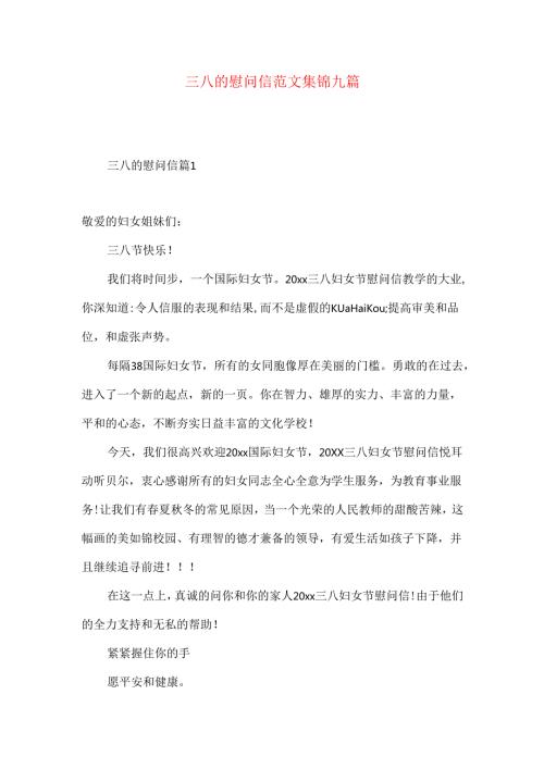 三八的慰问信范文集锦九篇.docx