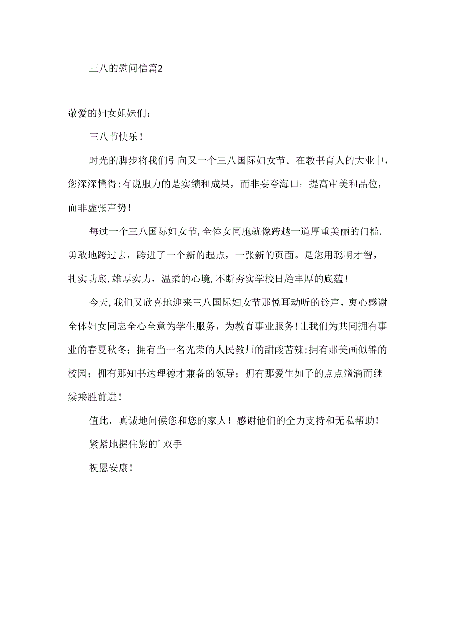 三八的慰问信范文集锦九篇.docx_第2页