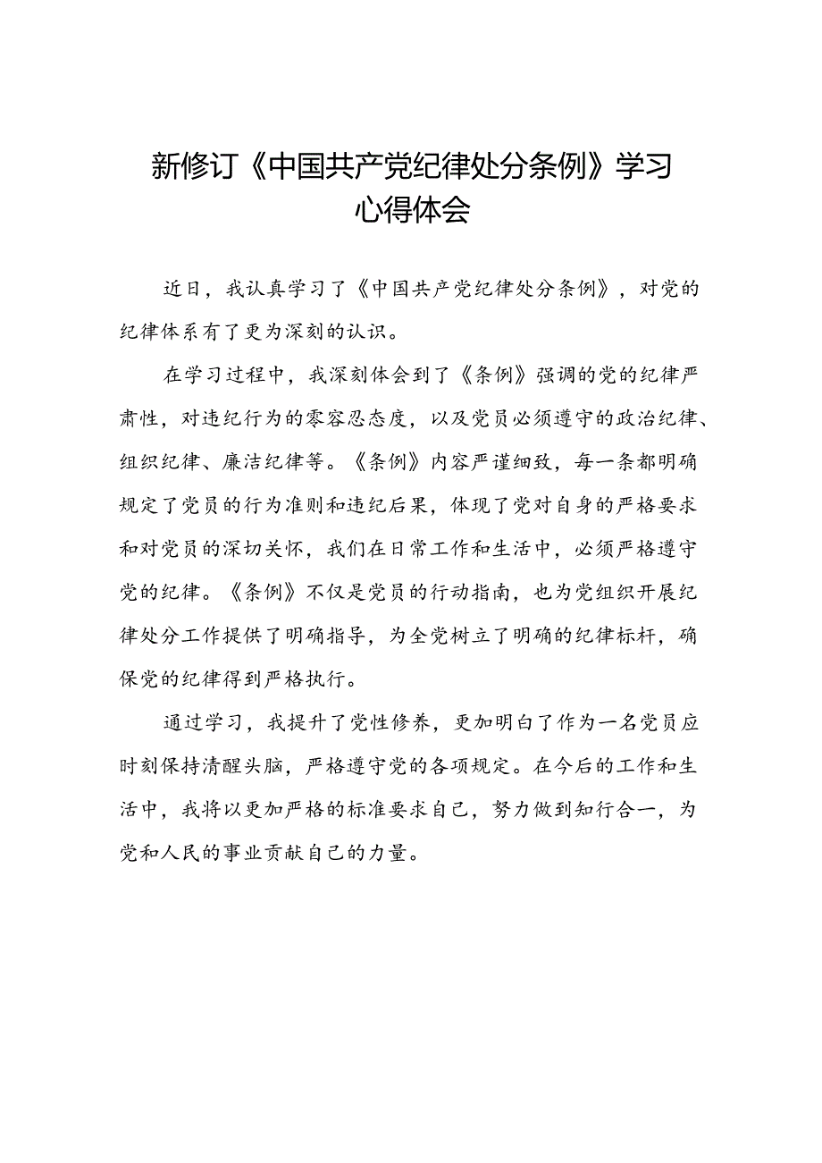 2024新修订中国共产党纪律处分条例六大交流的心得体会发言稿22篇.docx_第1页