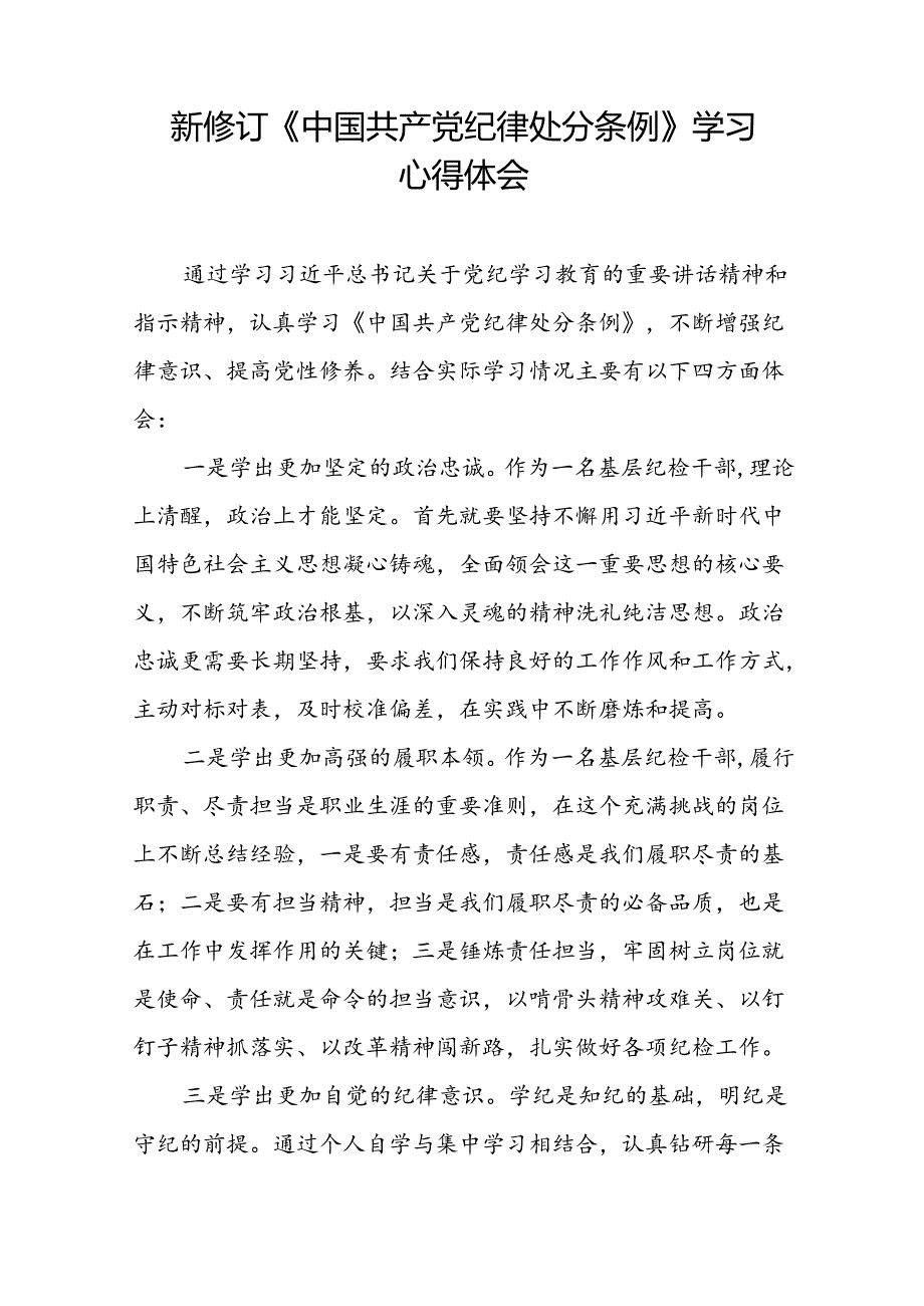 2024新修订中国共产党纪律处分条例六大交流的心得体会发言稿22篇.docx_第2页