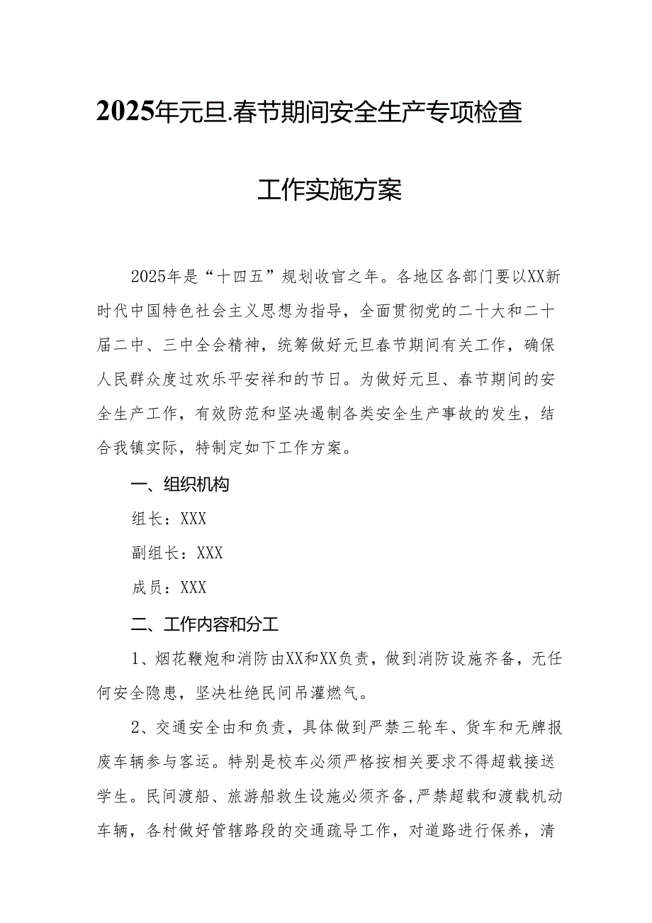 2025年《元旦、节期间安全生产专项检查》工作实施方案(1).docx_第1页