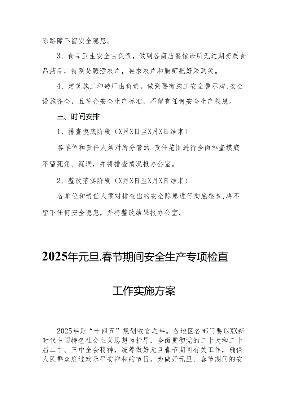 2025年《元旦、节期间安全生产专项检查》工作实施方案(1).docx_第2页